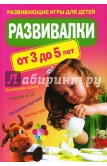 Вера Доскова - Развивалки от 3 до 5 лет. Развивающие игры для детей обложка книги Вера Доскова - Развивалки от 3 до 5 лет. Развивающие игры для детей обложка книги