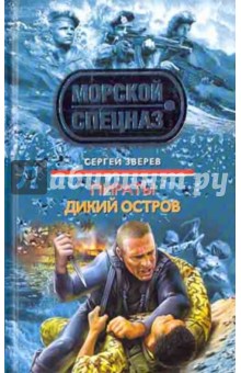 Сергей Зверев - Пираты. Дикий остров обложка книги Сергей Зверев - Пираты. Дикий остров обложка книги