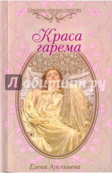 Краса гарема - Елена Арсеньева