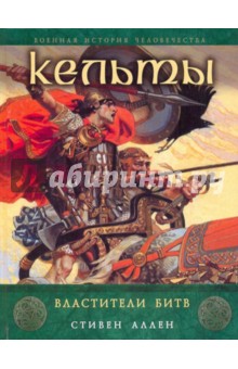 Стивен Аллен - Кельты. Властители битв обложка книги Стивен Аллен - Кельты. Властители битв обложка книги