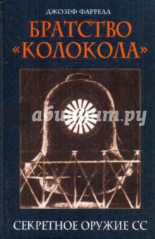 Джозеф Фаррелл - Братство "Колокола": Секретное оружие СС обложка книги Джозеф Фаррелл - Братство "Колокола": Секретное оружие СС обложка книги
