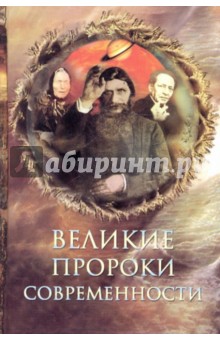 Николай Непомнящий - Великие пророки современности обложка книги Николай Непомнящий - Великие пророки современности обложка книги