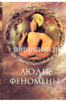 Николай Непомнящий - Люди-феномены обложка книги Николай Непомнящий - Люди-феномены обложка книги