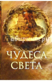 Чудеса света - Елена Пакалина