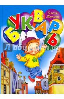 Олеся Жукова - Букварь обложка книги Олеся Жукова - Букварь обложка книги