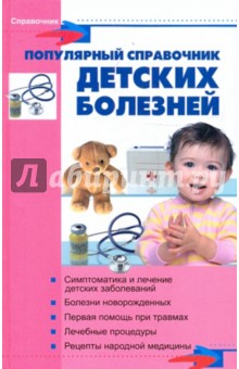Ерофеева, Меняйло, Гераськина - Популярный справочник детских болезней обложка книги Ерофеева, Меняйло, Гераськина - Популярный справочник детских болезней обложка книги