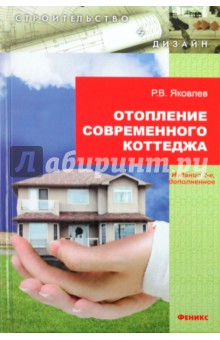 Роман Яковлев - Отопление современного коттеджа обложка книги Роман Яковлев - Отопление современного коттеджа обложка книги