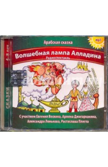 Волшебная лампа Алладина (CDmp3) Волшебная лампа Алладина (CDmp3)