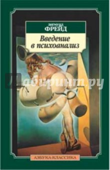 Зигмунд Фрейд - Введение в психоанализ обложка книги Зигмунд Фрейд - Введение в психоанализ обложка книги