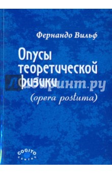 Опусы теоретической физики (Opera postuma) - Фернандо Вильф