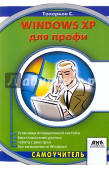 Сергей Топорков - Windows XP для профи обложка книги Сергей Топорков - Windows XP для профи обложка книги
