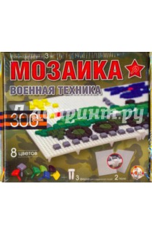 Мозаика: Военная техника (00985) Мозаика: Военная техника (00985)