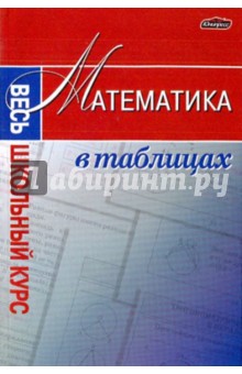 Математика: весь школьный курс в таблицах обложка книги Математика: весь школьный курс в таблицах обложка книги