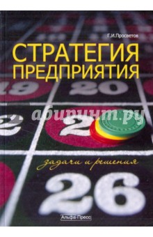 Георгий Просветов - Стратегия предприятия: задачи и решения: Учебное пособие обложка книги Георгий Просветов - Стратегия предприятия: задачи и решения: Учебное пособие обложка книги