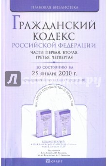 Гражданский кодекс Российской Федерации по состоянию на 25.01.10. Части 1-4 обложка книги Гражданский кодекс Российской Федерации по состоянию на 25.01.10. Части 1-4 обложка книги
