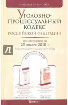 Уголовно-процессуальный кодекс РФ на 25.01.10 обложка книги Уголовно-процессуальный кодекс РФ на 25.01.10 обложка книги