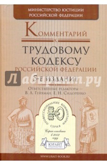 Комментарий к Трудовому кодексу Российской Федерации. 5-е издание, исправленное и дополненное обложка книги Комментарий к Трудовому кодексу Российской Федерации. 5-е издание, исправленное и дополненное обложка книги
