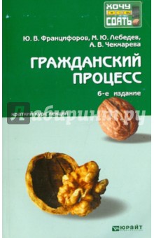 Гражданский процесс. Краткий курс лекций - Францифоров, Лебедев, Чекмарева