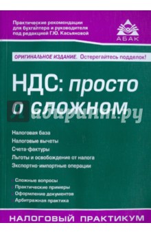 НДС: просто о сложном - Галина Касьянова