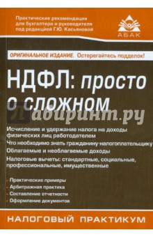 НДФЛ: просто о сложном обложка книги НДФЛ: просто о сложном обложка книги