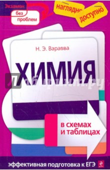 Наталья Варавва - Химия в схемах и таблицах обложка книги Наталья Варавва - Химия в схемах и таблицах обложка книги
