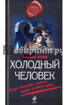Алексей Атеев - Холодный человек обложка книги Алексей Атеев - Холодный человек обложка книги