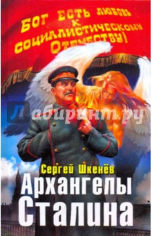 Архангелы Сталина