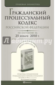 Гражданский процессуальный кодекс Российской Федерации на 25.01.10 обложка книги Гражданский процессуальный кодекс Российской Федерации на 25.01.10 обложка книги