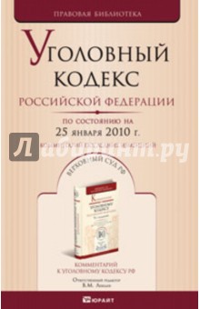 Уголовный кодекс РФ на 25.01.10 обложка книги Уголовный кодекс РФ на 25.01.10 обложка книги