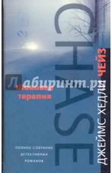 Джеймс Чейз - Шоковая терапия обложка книги Джеймс Чейз - Шоковая терапия обложка книги