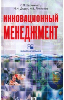 Бараненко, Дудин, Лясников - Инновационный менеджмент обложка книги Бараненко, Дудин, Лясников - Инновационный менеджмент обложка книги