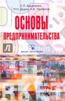 Бараненко, Дудин, Лясников - Основы предпринимательства. Учебное пособие обложка книги Бараненко, Дудин, Лясников - Основы предпринимательства. Учебное пособие обложка книги