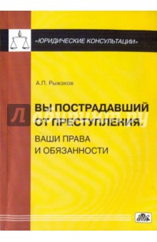 Вы пострадавший от преступления. Ваши права и обязанности