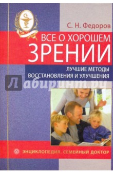 С. Федоров - Все о хорошем зрении. Лучшие методы восстановления и улучшения обложка книги С. Федоров - Все о хорошем зрении. Лучшие методы восстановления и улучшения обложка книги