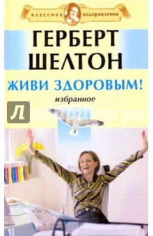 Живи здоровым! Избранное - Герберт Шелтон