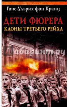 Ганс-Ульрих Кранц - Дети фюрера: клоны Третьего рейха обложка книги Ганс-Ульрих Кранц - Дети фюрера: клоны Третьего рейха обложка книги