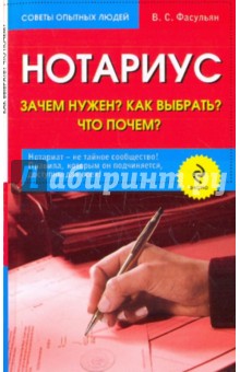 Валерия Фасульян - Нотариус: зачем нужен? как выбрать? кто почем? обложка книги Валерия Фасульян - Нотариус: зачем нужен? как выбрать? кто почем? обложка книги