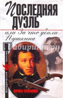 Последняя дуэль, или За что убили Пушкина - Лариса Черкашина