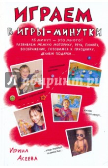 Играем в игры-минутки. 15 минут - это много! - Ирина Асеева