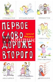 Наталья Майданик - Первое слово дороже второго! Детский фольклор в авторской обработке: заговоры, дразнилки, частушки обложка книги Наталья Майданик - Первое слово дороже второго! Детский фольклор в авторской обработке: заговоры, дразнилки, частушки обложка книги