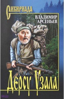 Владимир Арсеньев - Дерсу Узала обложка книги Владимир Арсеньев - Дерсу Узала обложка книги