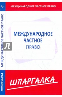 Шпаргалка по международному частному праву