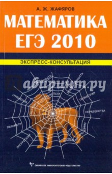 Математика ЕГЭ 2010.Экспресс-консультация - Акрям Жафяров