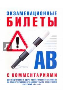 Экзаменационные билеты для подготовки к сдаче теор. экзамена на право управления трансп. катег. А, В обложка книги Экзаменационные билеты для подготовки к сдаче теор. экзамена на право управления трансп. катег. А, В обложка книги