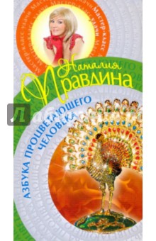 Азбука процветающего человека - Наталия Правдина