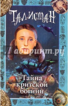 Аллан Джонс - Тайна критской богини обложка книги Аллан Джонс - Тайна критской богини обложка книги