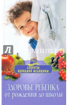 Улыбина, Репина, Колонтаева - Здоровье ребенка обложка книги Улыбина, Репина, Колонтаева - Здоровье ребенка обложка книги