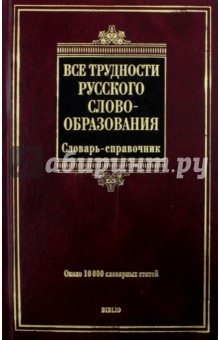 Все трудности русского словообразования. Словарь-справочник: около 10 000 словарных статей - Тихонов, Беркович