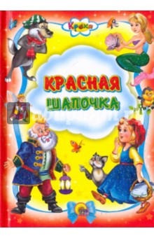Красная шапочка обложка книги Красная шапочка обложка книги