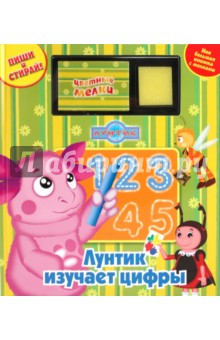 Лунтик изучает цифры. Моя большая книжка с мелками обложка книги Лунтик изучает цифры. Моя большая книжка с мелками обложка книги